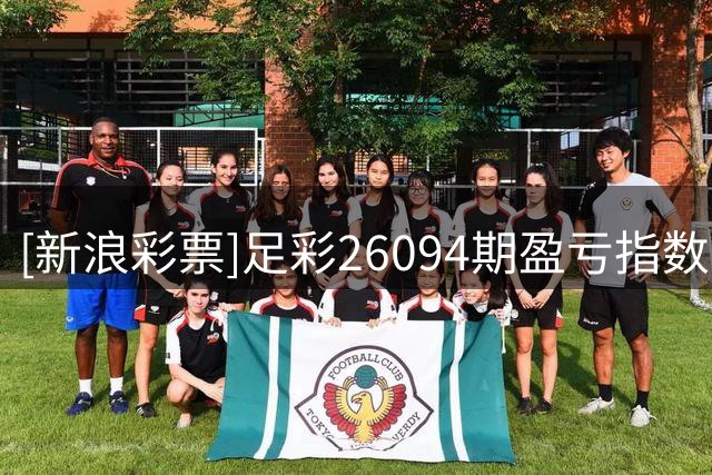 [新浪彩票]足彩26094期盈亏指数：本菲卡博德均可胆